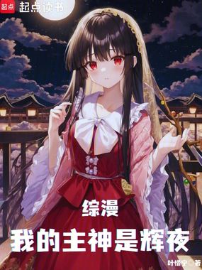 综漫:我的主神是辉夜在线阅读