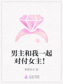 男主和我一起對付女主！