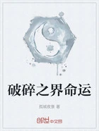 破碎之界命运在线阅读