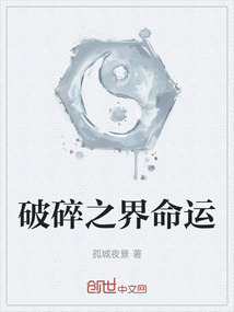破碎之界命運(yùn)