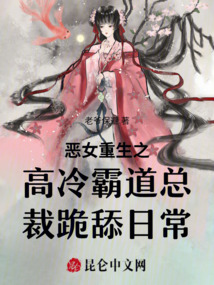 惡女重生之高冷霸道總裁跪舔日常