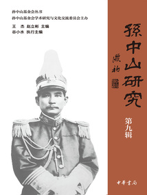 孫中山研究(第九輯)