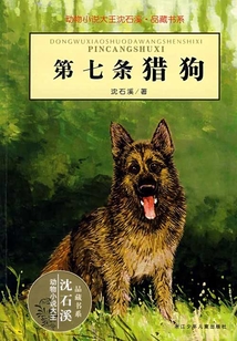 第七條獵狗