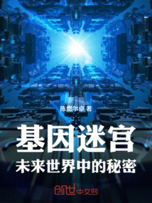 基因迷宮：未來世界中的秘密
