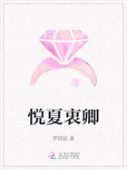 悦夏衷卿在线阅读