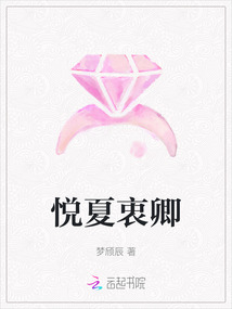 悅夏衷卿
