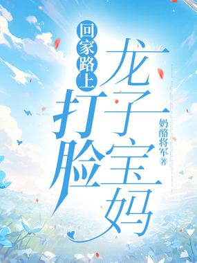 回家路上打脸龙子宝妈在线阅读