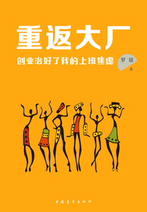 重返大廠:創業治好了我的上班焦慮