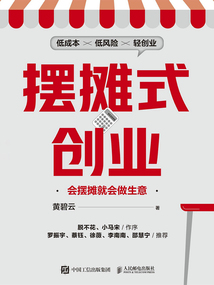 擺攤式創業:會擺攤就會做生意