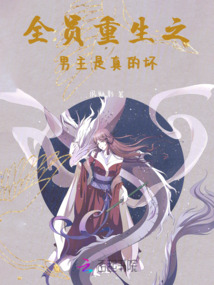 全員重生之男主是真的壞