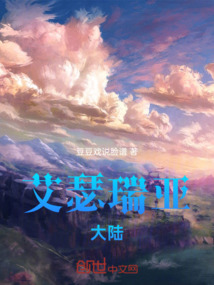 艾瑟瑞亞大陸
