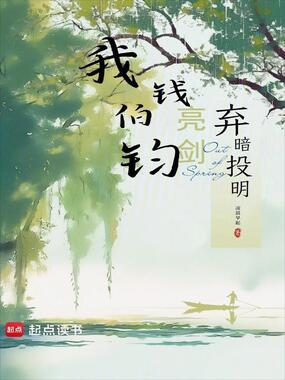 亮剑：我钱伯钧弃暗投明在线阅读