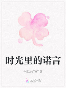 時(shí)光里的諾言