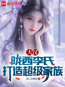 大漢:隴西李氏,打造超級家族