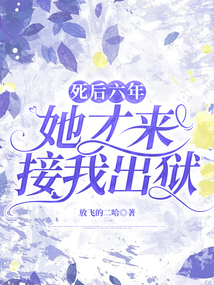 死后六年，她才來接我出獄