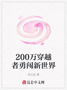 200万穿越者勇闯新世界在线阅读