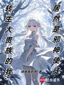 轉生大貴族的我，居然是邪神使徒