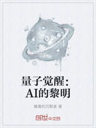 量子觉醒：AI的黎明在线阅读