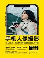 手机人像摄影:自拍技巧、构图取景与造型摆姿260招在线阅读