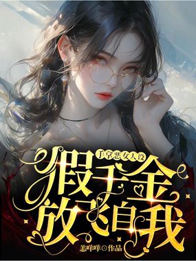 手拿恶女人设，假千金放飞自我！在线阅读