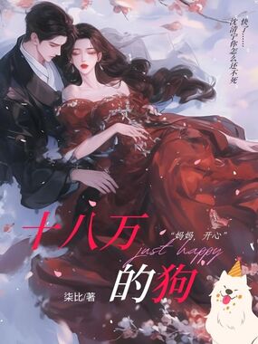 十八万的狗在线阅读