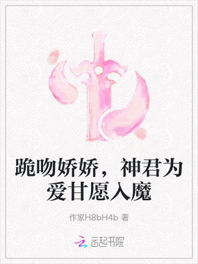 跪吻娇娇，神君为爱甘愿入魔在线阅读