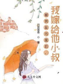 被男友污蔑后，我嫁給他小叔