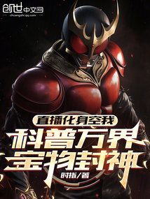 直播化身空我,科普萬界寶物封神