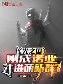 光之國:剛成諾亞,才進萌新群?
