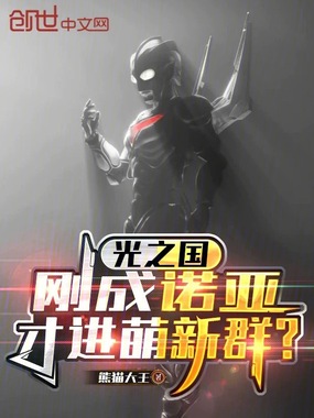 光之国：刚成诺亚，才进萌新群？在线阅读