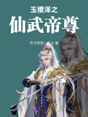 玉稷泽之仙武帝尊在线阅读