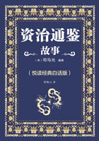 资治通鉴故事(悦读经典白话版)在线阅读