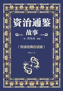 資治通鑒故事（悅讀經典白話版）