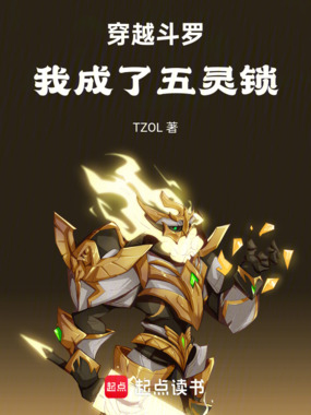 穿越斗罗我成了五灵锁在线阅读