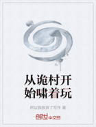 从诡村开始啸着玩在线阅读