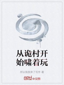 從詭村開始嘯著玩