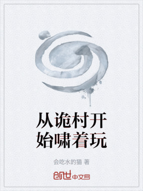 从诡村开始啸着玩在线阅读