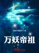 万妖帝祖在线阅读