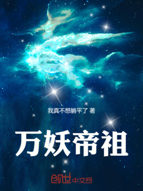 万妖帝祖在线阅读