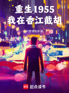重生1955，我在香江截胡在线阅读