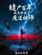 缝尸百年,我肝成魔门祖师在线阅读