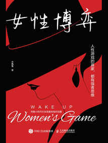 女性博弈