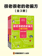 很老很老的老偏方(全3册)在线阅读