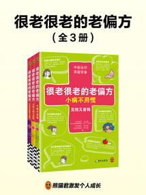 很老很老的老偏方（全3冊）