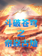 斗破苍穹之帝焱古灿在线阅读