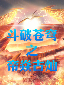 斗破蒼穹之帝焱古燦