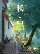 长言在线阅读