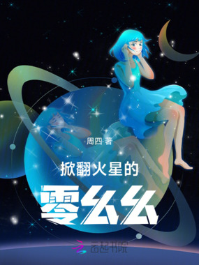 掀翻火星的零幺幺在线阅读