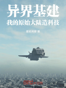 異界基建，我的原始大陸造科技