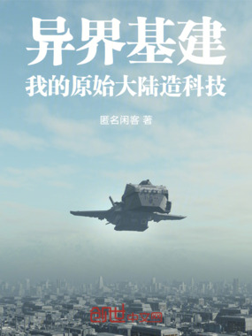 异界基建,我的原始大陆造科技在线阅读